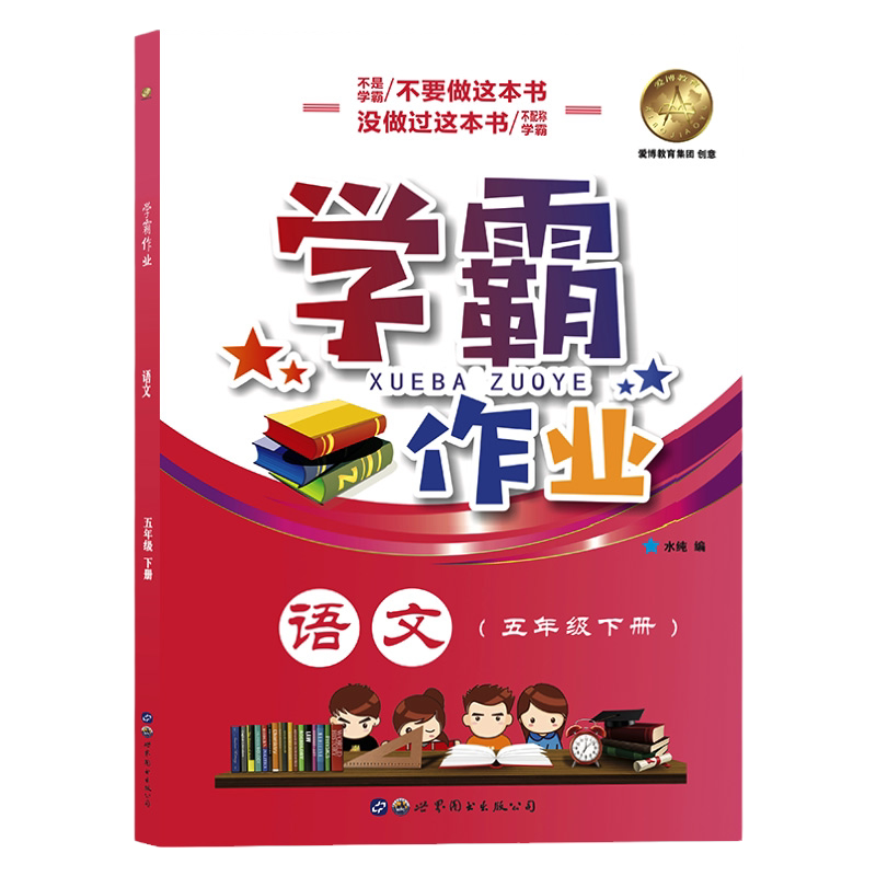 学霸作业五年级上册语文
