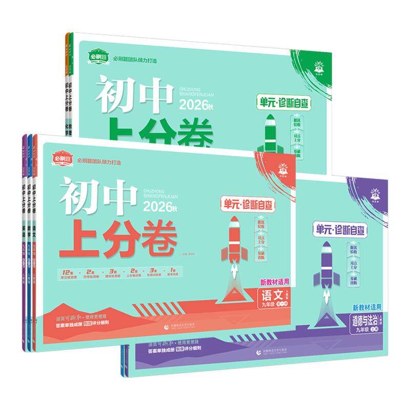 2026新版初中上分卷七八九年级上册下册单元测试卷七上八上语文数学英语物理化学政治历史生物地理人教版北师华师初一二三试卷