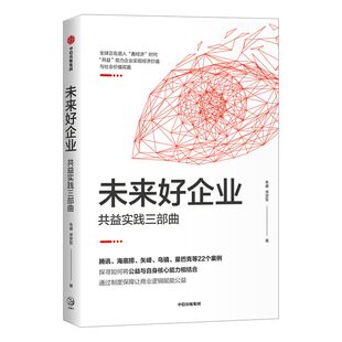 未来好企业：共益实践三部曲 朱睿 李梦军 等著 企业管理 善经济 中信出版社图书 正版