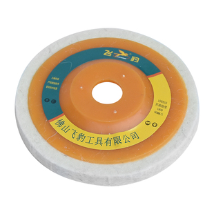 飞豹羊毛轮镜面抛光专用打磨片不锈钢金属抛光片角磨机带盖毛毡轮