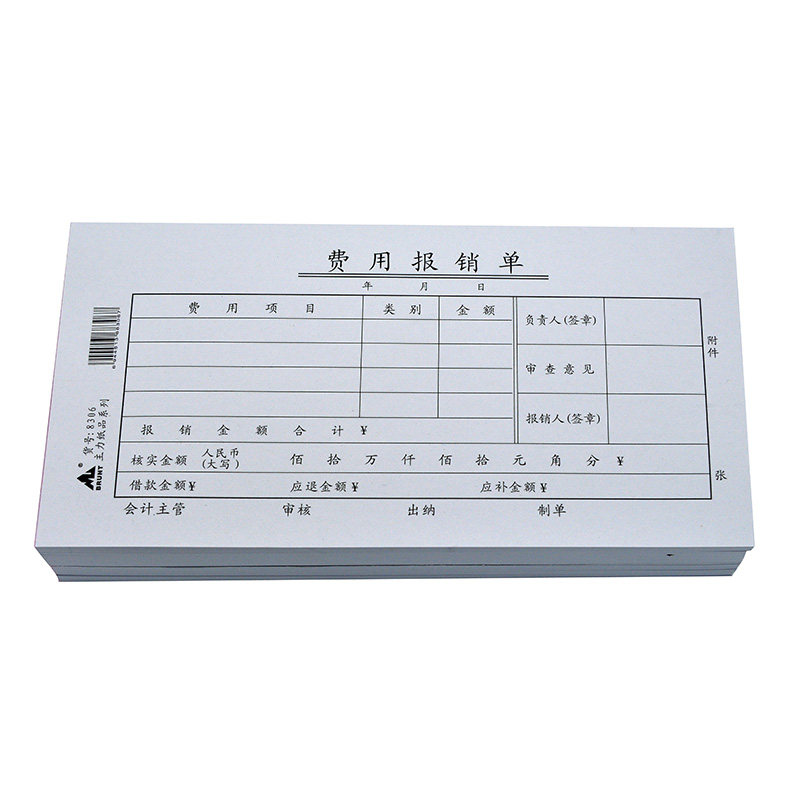 费用报销单通用报销费单35开手写标准会计学生财会办公用品支付现金支出差旅费资金申报申请凭证纸可订做定制