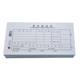 费用报销单通用报销费单35开手写标准会计学生财会办公用品支付现金支出差旅费资金申报申请凭证纸可订做定制