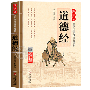 道德经儿童版正版原著大字注音版 国学诵中华传统文化经典读物一年级二三年级小学生课外阅读书籍必读国学经典启蒙书籍早教故事书