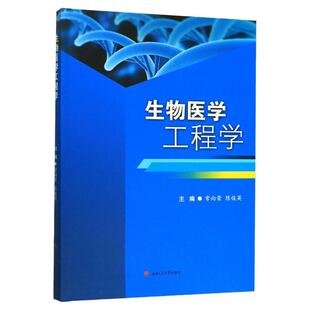 生物医学工程学 西南交通大学出版社 813生物医学工程基础 西南交大考研教材
