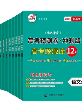 高考预测卷冲刺版高考题源库12套26版快乐考生师大金卷