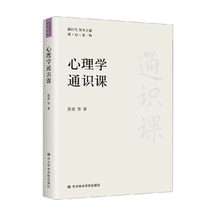 心理学通识课 莫雷等 著 心理学