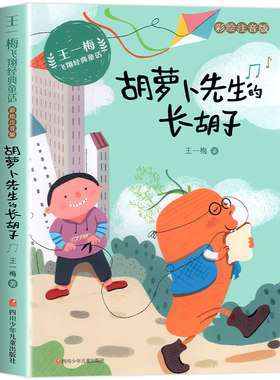 胡萝卜先生的长胡子王一梅经典童话系列注音版8册书本里的蚂蚁蓝狐狸的小学生一二三年级课外阅读书籍必读正版书目故事河马飞翔