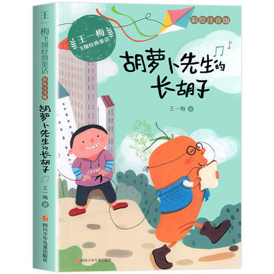 胡萝卜先生的长胡子王一梅飞翔经典童话系列注音版全套8册书本里的蚂蚁 蓝狐狸的七棵树 小学生一二三年级课外阅读书籍必读带拼音