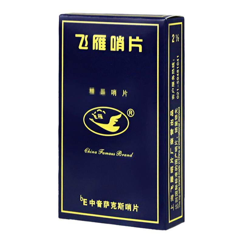 飞雁演奏级降e中音萨克斯哨片2.5号国产独立防潮密封10片装初学者