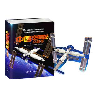 【附赠贴纸模型】中国空间站立体书 天文学启蒙航天航空科普3d百科书籍 太空宇航员立体书翻翻书 可diy拼装模型 儿童男孩生日礼物