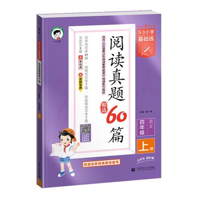 2026秋53小学阅读真题60篇一二三四五六年级上下册语文人教版小学五三天天练5.3基础练阅读真题阅读理解专项训练资料拓展阅读
