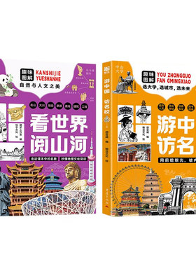 【央视网】游中国访名校+看世界阅山河全两册 揭秘大学高校从小规划理想大学城带领孩子游34座教育名城中小学生课外读物教育书籍DD