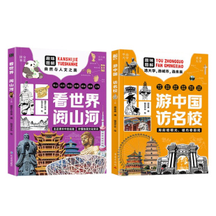 【央视网】游中国访名校+看世界阅山河全两册 揭秘大学高校从小规划理想大学城带领孩子游34座教育名城中小学生课外读物教育书籍DD