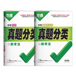 2026万唯中考政治历史真题分类卷 含2025年中考真题 万维初中八九年级道德与法治历史道法专项训练模拟试卷全套总复习资料书必刷题