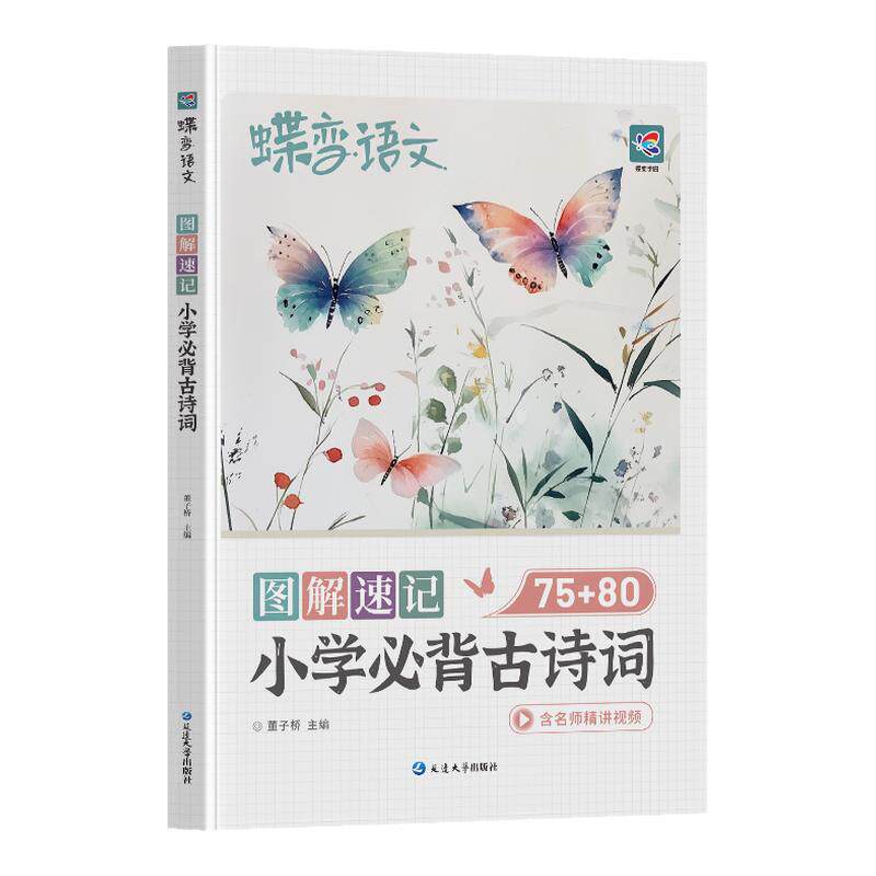 蝶变语文小学必背古诗词课内75首拓展80首人教版文言文古诗文大全小学一到六年级通用漫画图解趣读古诗注音视频精讲知识一本通