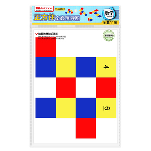 长方体和正方体展开图11种正方体展开折叠纸数学教具长方体和正方体拼接框架五年级六年级棱长与表面积学具B1