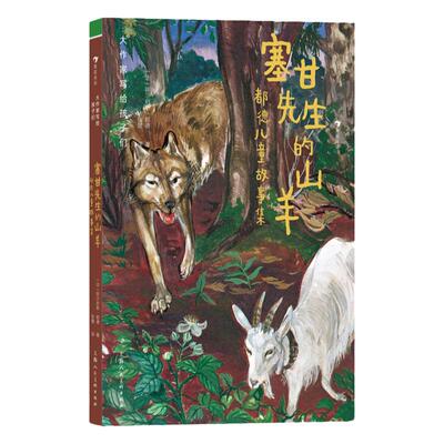 浪花朵朵塞甘先生的山羊