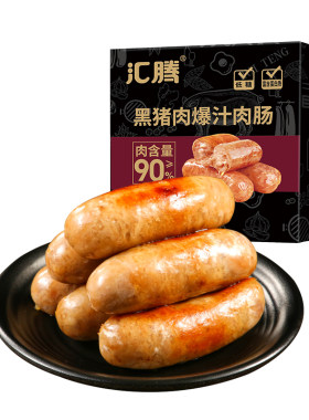 汇腾90%黑猪肉烤肠原味儿童爆汁肉肠脆皮火山石地道肠黑椒肠香肠