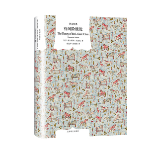 正版 有闲阶级论 译文经典 社会科学 经济学研究畅销书 理论基础 消费心理学 索尔斯坦凡勃仑 上海译文出版社
