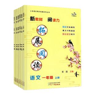 正版星晨图书拓展阅读 小学语文一年级二年级三年级四年级五年级六年级上下册人教部编版 123456年上册语文同步阅读训练广州出版社