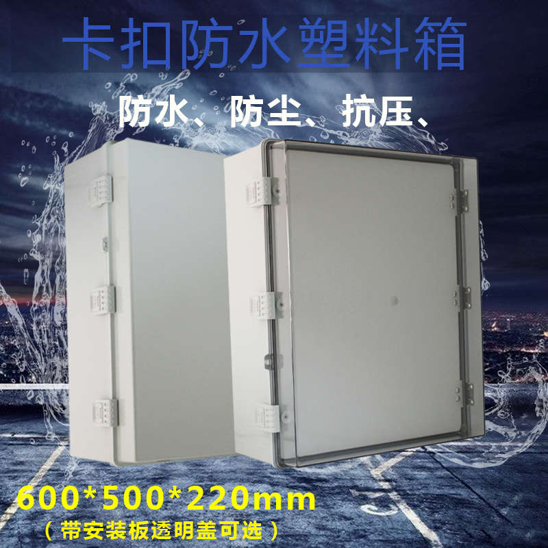 全新ABS塑料电箱600*500*220塑料防水配电箱户外卡扣基业箱电控箱