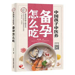 中国孩子中医养：备孕怎么吃（全彩）用适合中国人的方式，帮助中国备孕夫妻调理好体质，气血充足、无病症。在书中看视频学中医