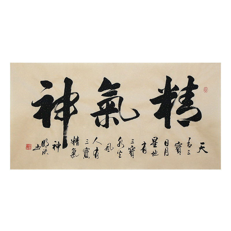李明欣名家手写书法毛笔字画真迹名句原稿精气神挂画客厅书房装饰