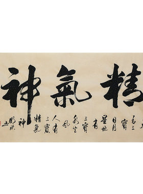 李明欣名家手写书法毛笔字画真迹名句原稿精气神挂画客厅书房装饰