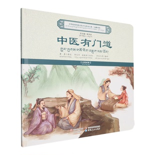 【新华书店 正版书籍】中医有门道:汉藏对照
