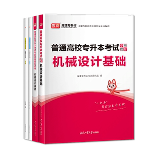 备考2026库课普通高校统招机械设计基础专升本考试教材历年真题模拟试卷必刷2000题习题集复习资料书陕西安徽河北贵州山西云南福建