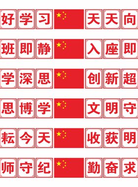 教室布置黑板上方励志标语墙贴