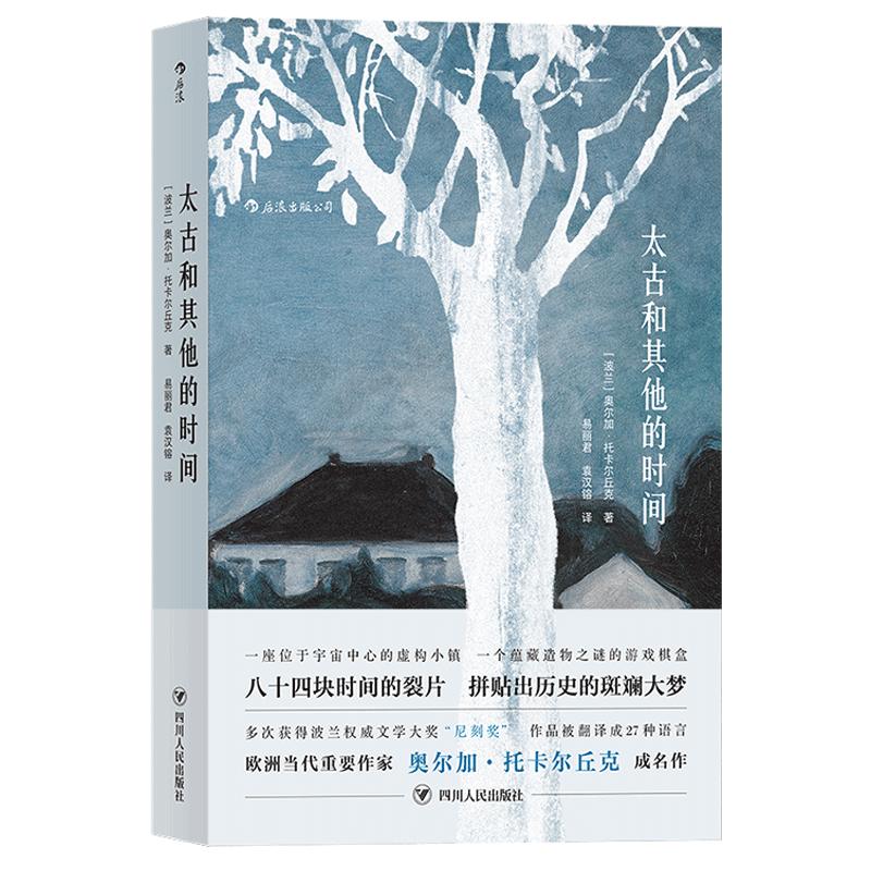 后浪官方正版《太古和其他的时间》关于特殊时期平凡人的尊严，关于爱、欲望和徒然的失去，关于早已谱写的命运和冲破束缚的灵魂。