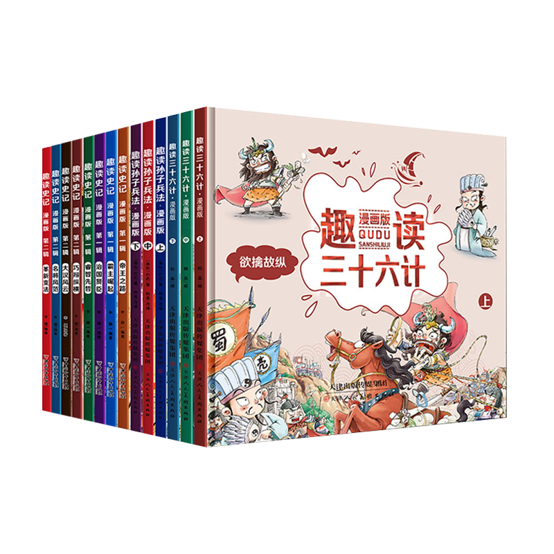 趣读漫画版.古人智慧宝典全14册