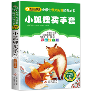 小狐狸买手套 一年级注音版  二三四年级小学生课外阅读书籍 儿童文学绘本推荐读物正版  小书虫阅读系列 北京教育出版社 CS