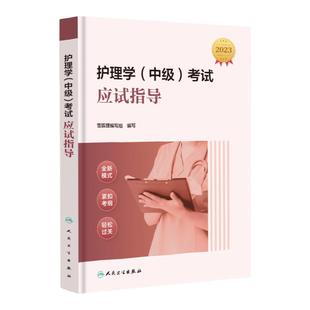 人卫版主管护师教材】主管护师中级备考2025年护理学应试指导官方教材雪狐狸主管护师2024年历年真题军医版单科一次过模拟押题