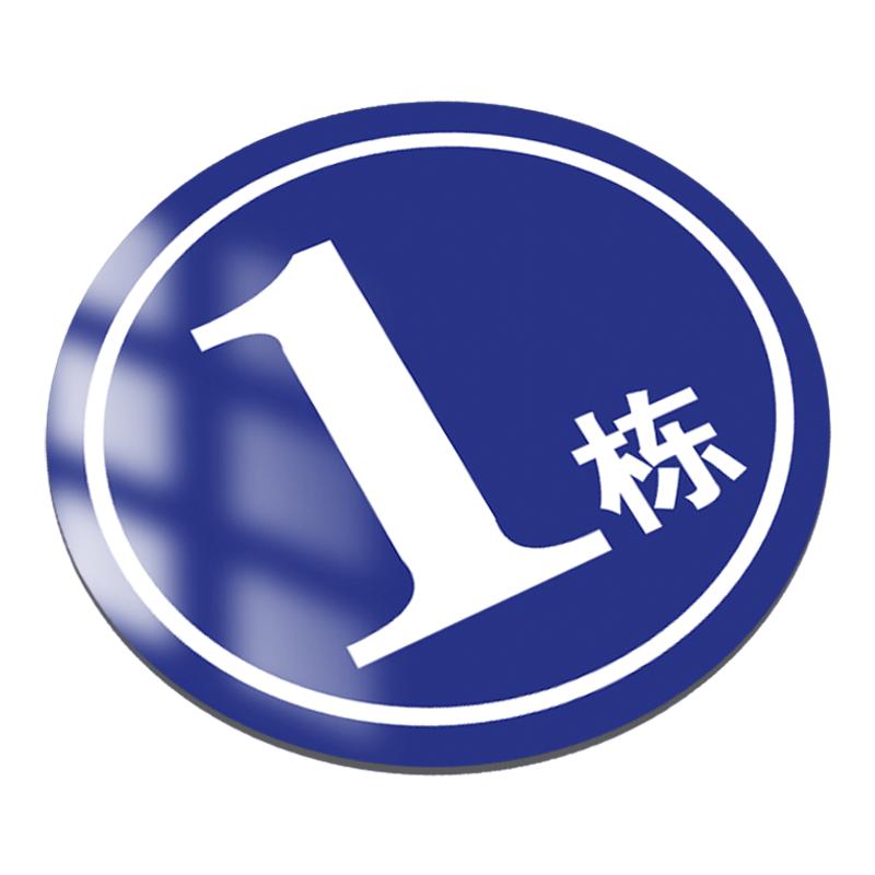 号码牌楼栋牌厂房标识牌库房门牌数字编号贴纸1号门厂区标牌车间仓库楼幢门号数字贴户外金属反光铝板序号牌