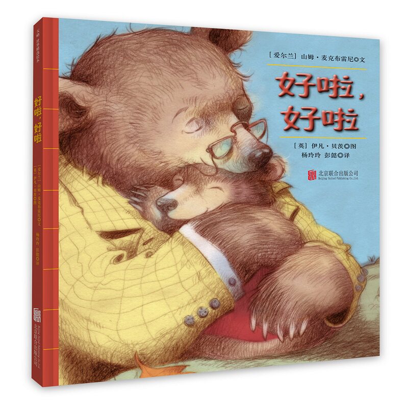 好啦父与子主题入园准备绘本