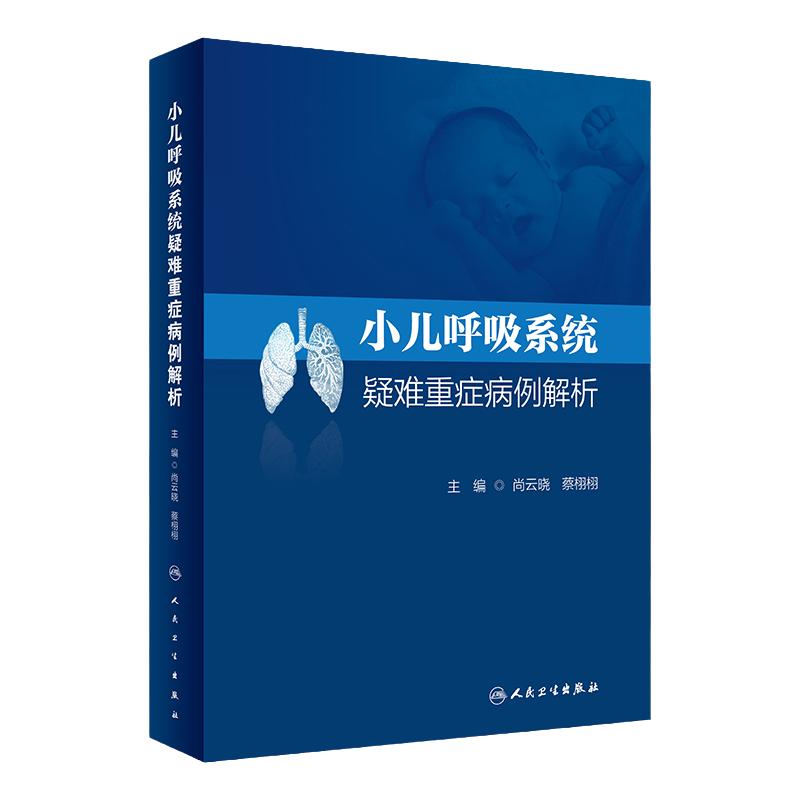 小儿呼吸系统疑难重症病例解析 人卫肺炎支气管炎危重病感染儿童诸福棠实用学住院医师手册新生儿内科人民卫生出版社儿科医学书籍