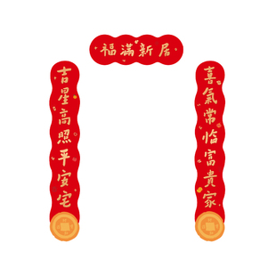 马年乔迁之喜对联福字贴新房新居入户大门贴烫金搬家磁吸对联门联