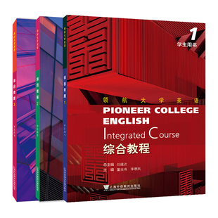 现货 套装全3册 领航大学英语: 综合教程123册 学生用书 一书一码 刘建达 总主编 董金伟, 李惠胤,主编 上海外语教育出版社