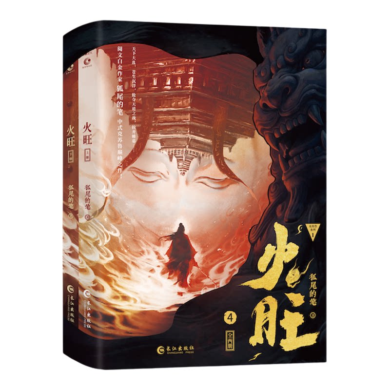 限量编号版硫酸纸印特签 火旺4 全两册 狐尾的笔 网络原名道诡异仙实体书 青春文学穿越悬疑惊悚恐怖侦探推理古风小说书籍