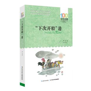 下次开船港百年百部儿童文学经典书系9-12岁课外读物新华书店