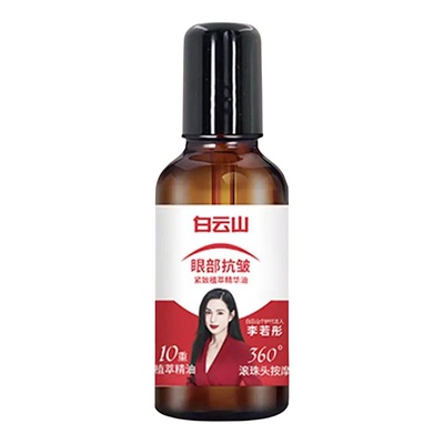 白云山眼部抗皱紧致植萃精华油
