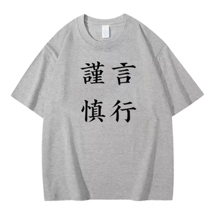 Lyonava谨言慎行 中国风简约文字小众设计感短袖t恤夏季纯棉宽松