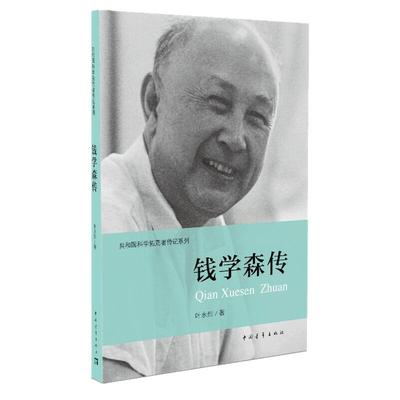 当当网 钱学森传记/共和国科学拓荒者传记系列 叶永烈 著;伍献军 丛书主编 著 历史书籍 畅销书中国通史类 中国青年出版社正版书籍