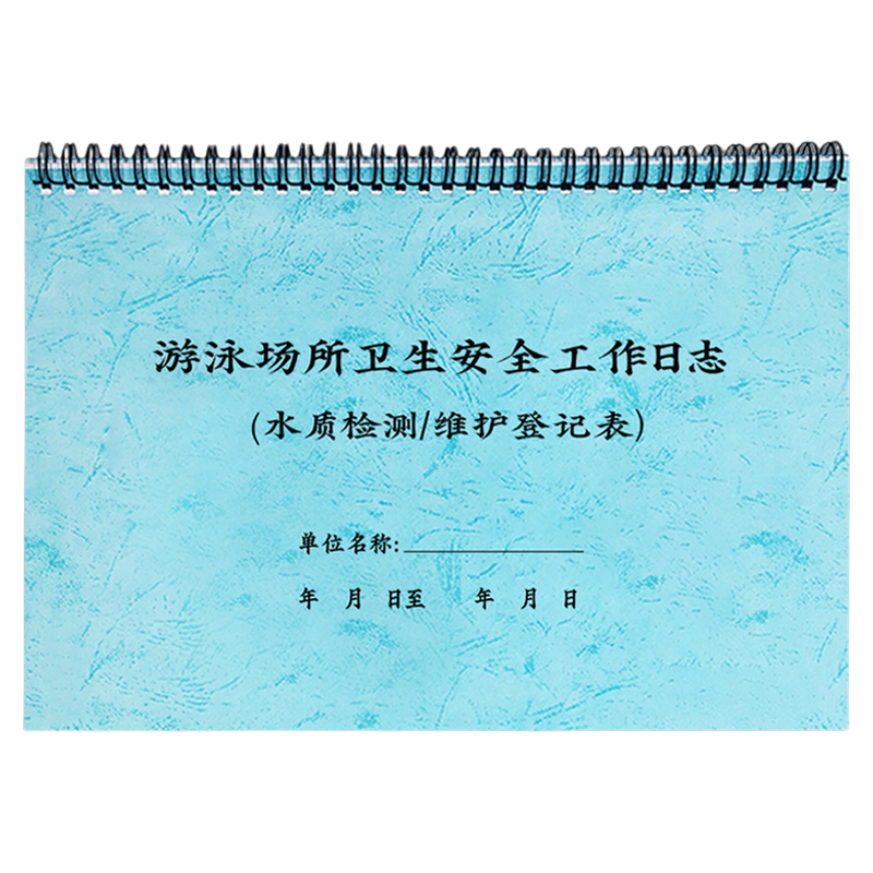 游泳场所卫生安全工作日志游泳池游泳馆水质检测记录表救生员培训台账游泳池消毒登记泳池值班登记游泳馆教练