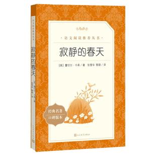 寂静的春天 经典名著口碑版原著正版 八年级推荐课外书初中生初二语文阅读中学生上册青少年人民文学出版社