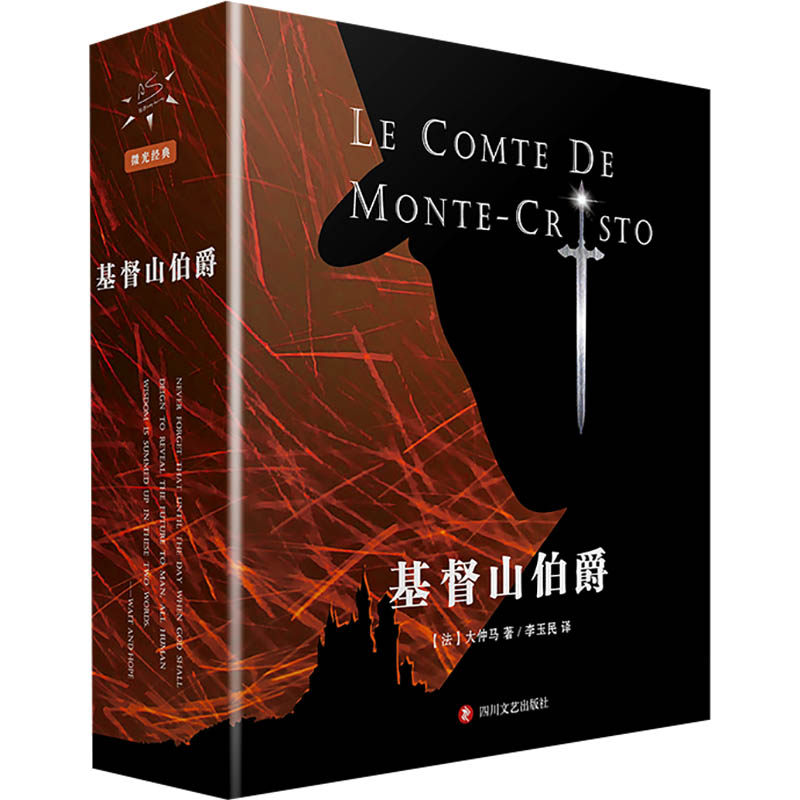 （在线定制）基督山伯爵（全3册） (法)大仲马 著 李玉民 译 世界名著文学 新华书店正版图书籍 四川文艺出版社