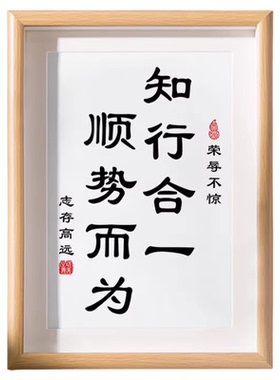 知行合一顺势而为书法摆台办公桌面装饰字画摆件志存高远茶室挂画