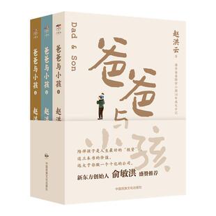 爸爸与小孩（全3册）赵洪云 清华爸爸陪伴小孩18年成长手记，新东方创始人俞敏洪盛赞推荐！家庭教育亲子关系亲子沟通书籍